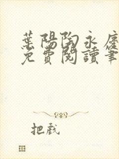 叶阳陶永庆全文免费阅读笔趣阁