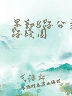 毕节8路公交车路线图