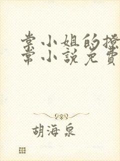 棠小姐的撩夫日常小说免费阅读