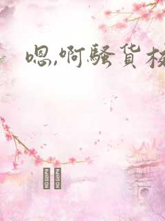 嗯,啊骚货校花