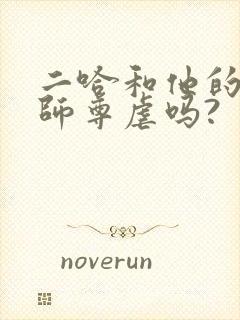 二哈和他的白猫师尊虐吗?