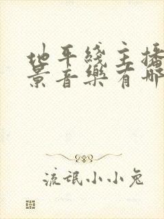 地平线主播的背景音乐有哪些