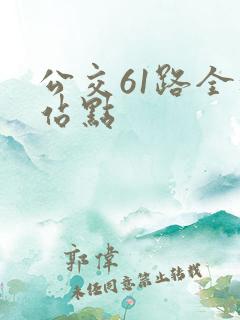 公交61路全程站点
