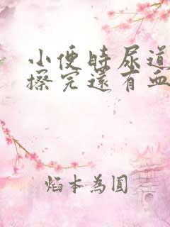 小便时尿道刺痛擦完还有血