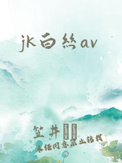 jk白丝av