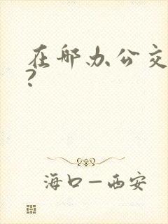 在哪办公交车卡?