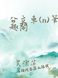 公交车(n)笔趣阁