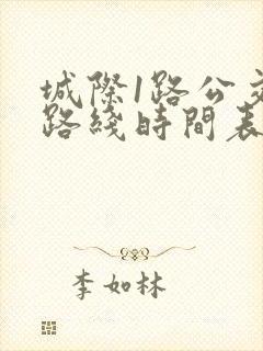 城际1路公交车路线时间表