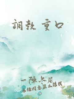 调教 重口