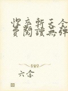 悍卒斩天全文免费阅读无弹窗