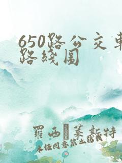 650路公交车路线图