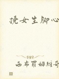 挠女生脚心小说