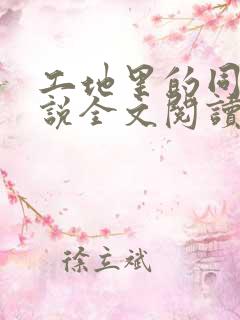 工地里的同志小说全文阅读