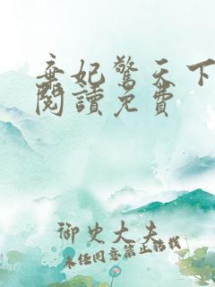 弃妃惊天下全文阅读免费