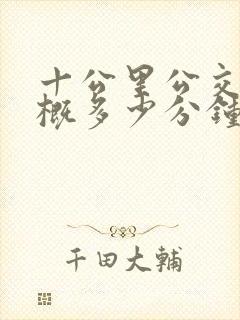 十公里公交车大概多少分钟