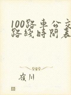 100路车公交路线时间表