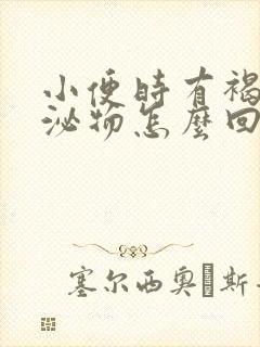 小便时有褐色分泌物怎么回事