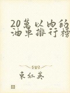 20万以内的燃油车排行榜前十名