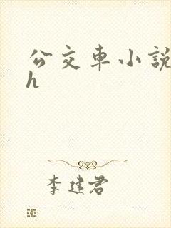 公交车小说系列h