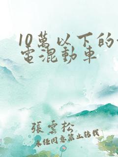 10万以下的油电混动车