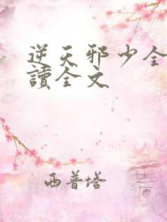 逆天邪少全文阅读全文