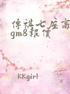 传祺七座商务车gm8报价