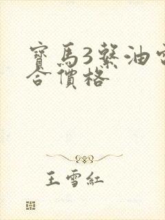 宝马3系油电混合价格