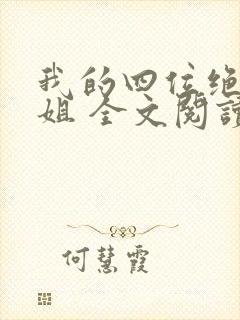 我的四位绝美师姐 全文阅读免费