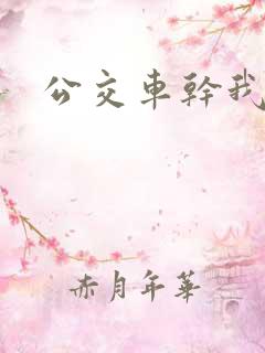 公交车干我