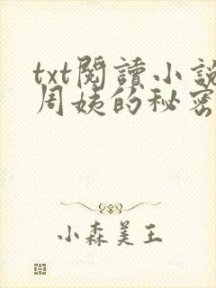 txt阅读小说周姨的秘密