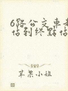 6路公交车起点站到终点站
