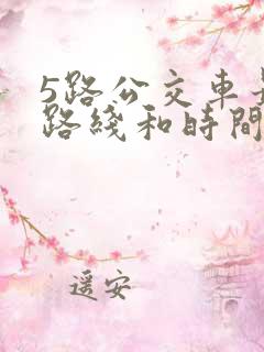 5路公交车最新路线和时间表