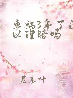 车祸3年了还可以理赔吗