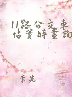 11路公交车到站实时查询时间
