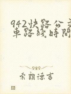 942快路公交车路线时间表