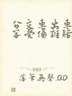 公交车出车祸乘客受伤谁赔偿