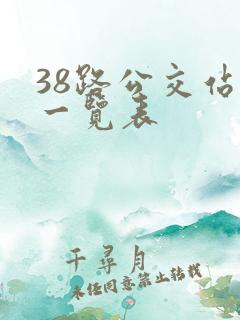 38路公交站点一览表