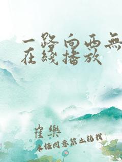 一路向西无删减在线播放
