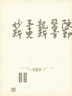 妙手龙医陈万最新更新章节免费阅读