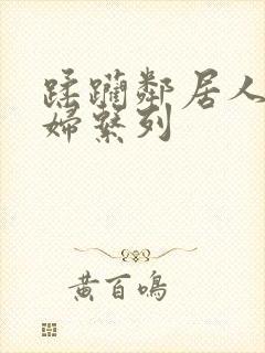 蹂躏邻居人妻少妇系列