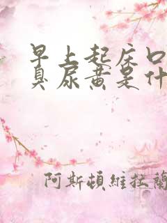 早上起床口苦口臭尿黄是什么原因