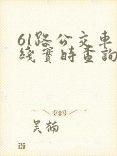 61路公交车路线实时查询