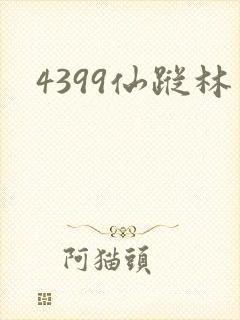 4399仙踪林