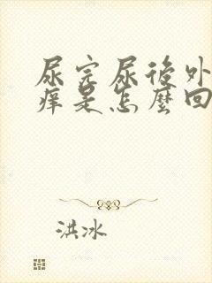 尿完尿后外边会痒是怎么回事
