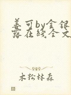 姜可by金银花露在线全文免费阅读笔趣