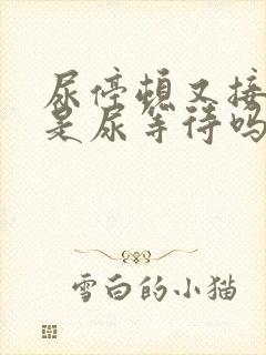 尿停顿又接着尿是尿等待吗