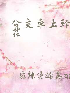 公交车上干了校花