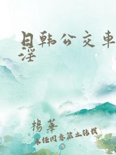日韩公交车上手淫