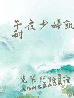 午夜少妇饥渴难耐