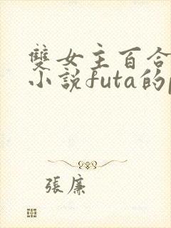 双女主百合gl小说futa的po文高h多肉